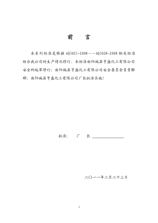 某化工公司八大作业安全规范