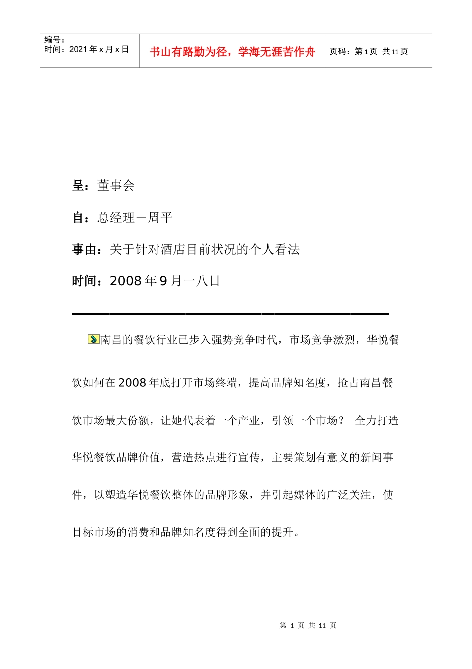 某酒楼主题活动广告行销方案_第1页