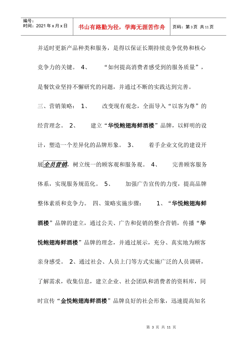 某酒楼主题活动广告行销方案_第3页