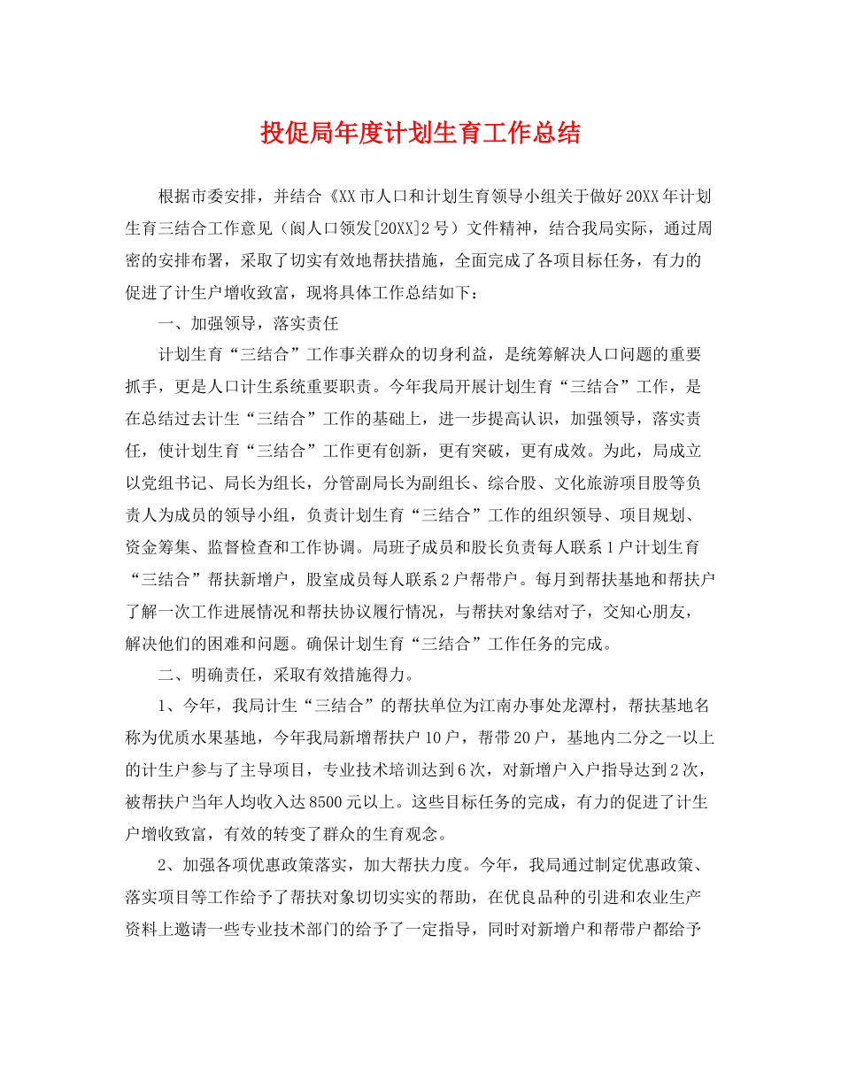 投促局年度计划生育工作总结 _第1页