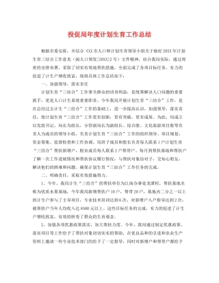 投促局年度计划生育工作总结 