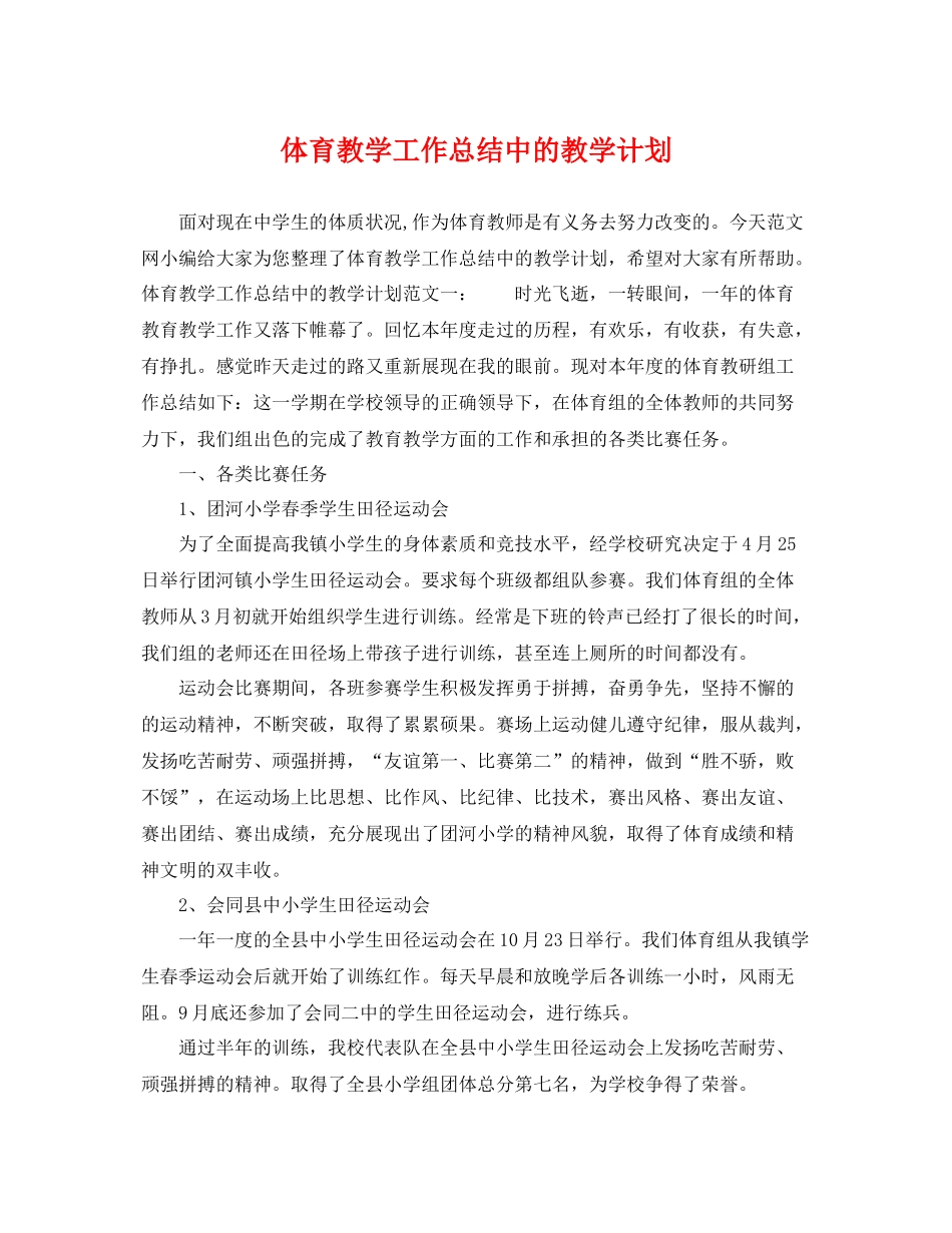 体育教学工作总结中的教学计划 _第1页