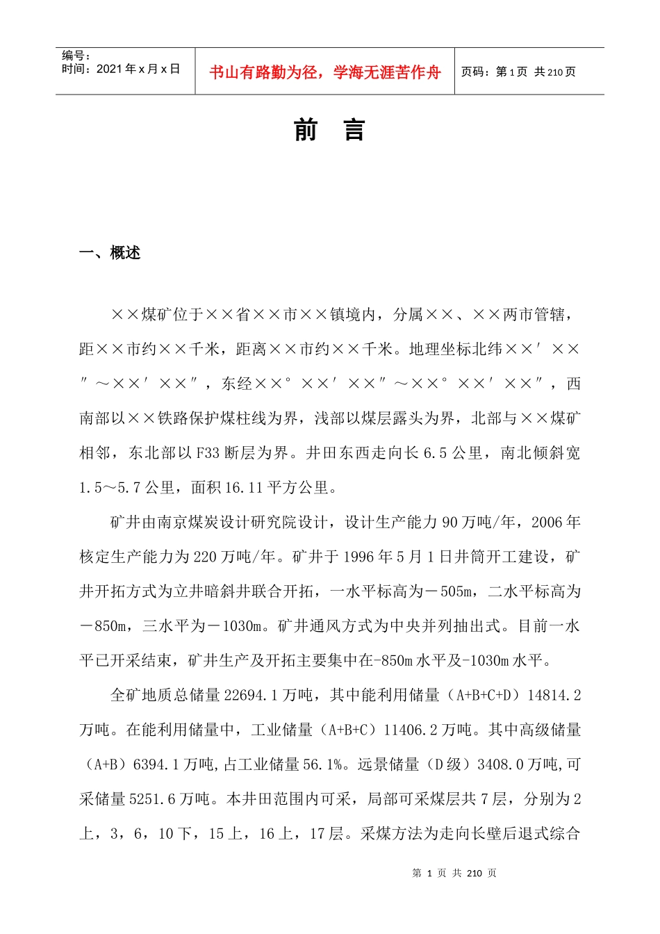 煤矿紧急避险系统设计方案范例_第2页