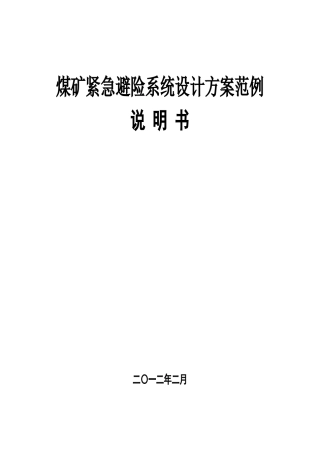 煤矿紧急避险系统设计方案范例