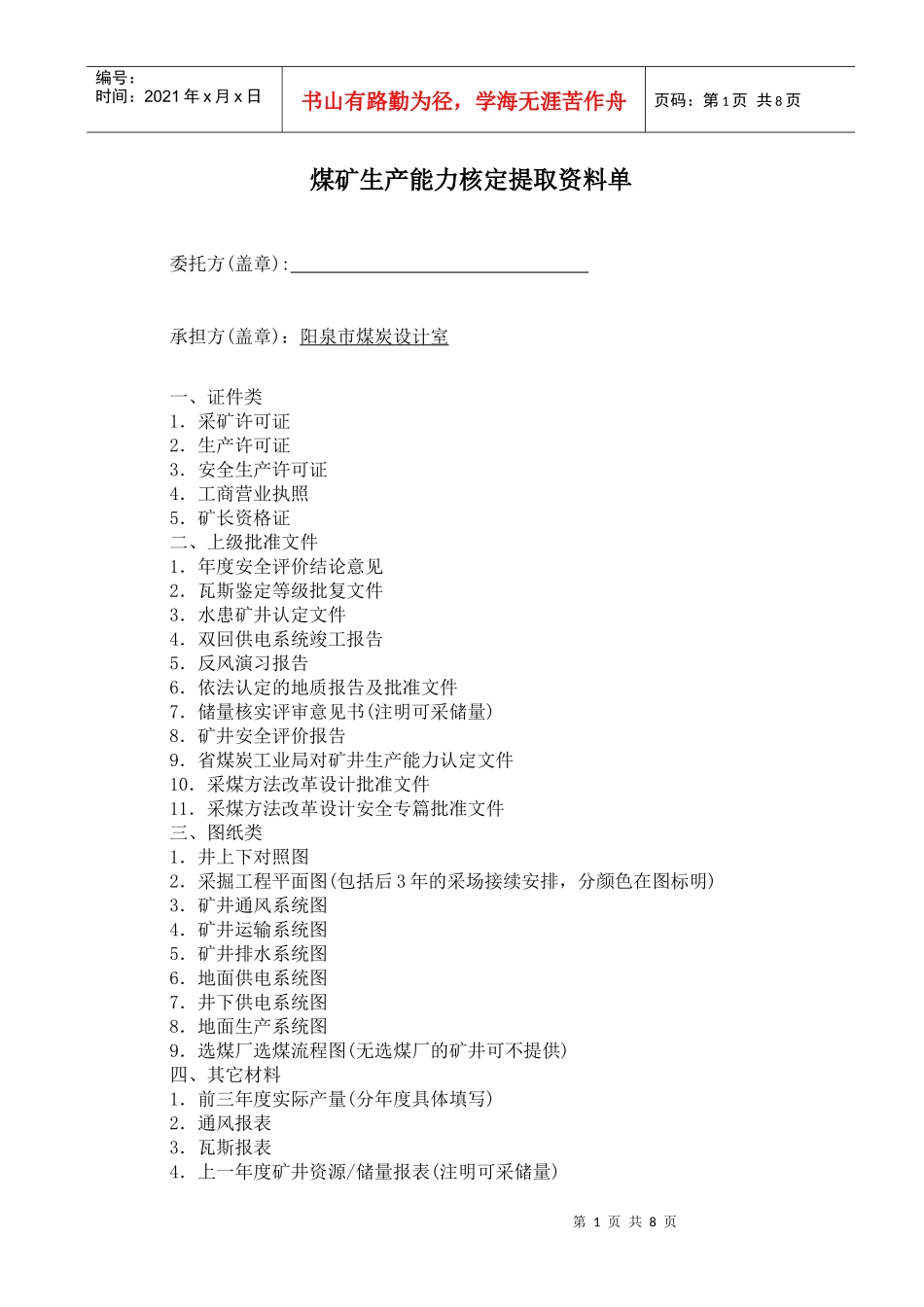 煤矿生产能力核定所需材料_第1页