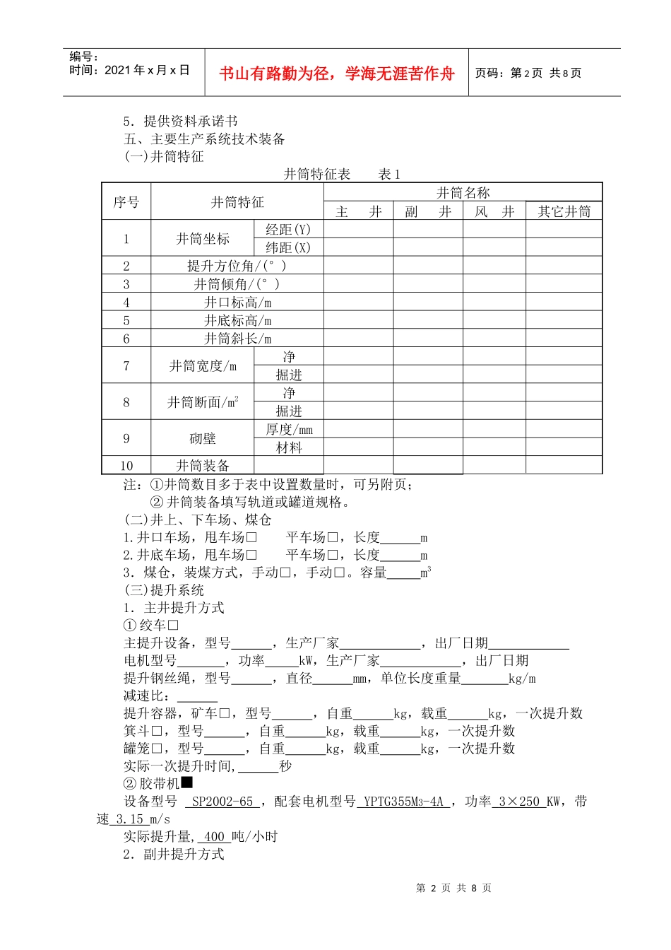 煤矿生产能力核定所需材料_第2页