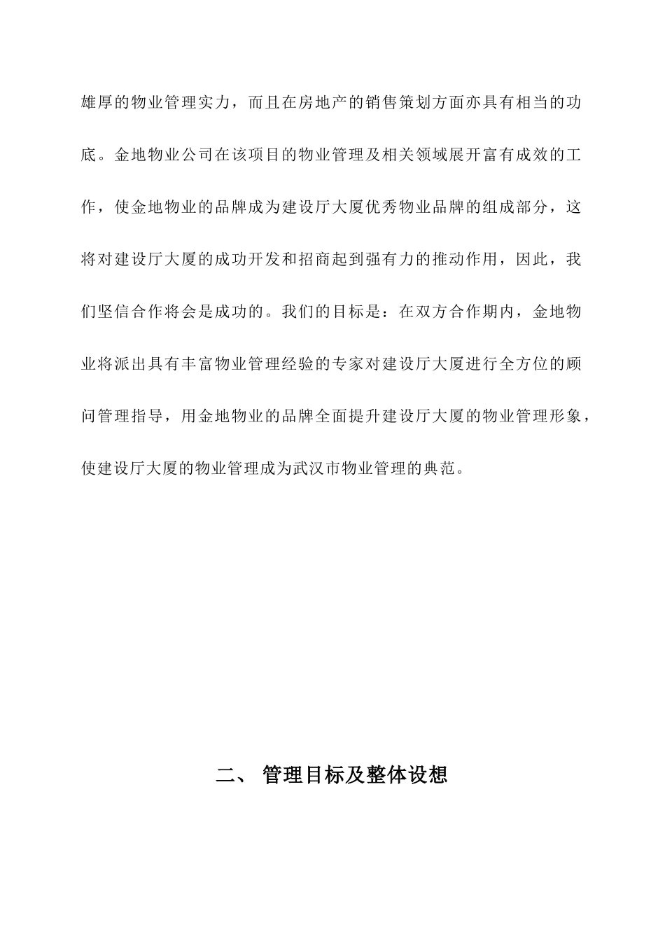 武汉某大厦物业管理方案_第3页