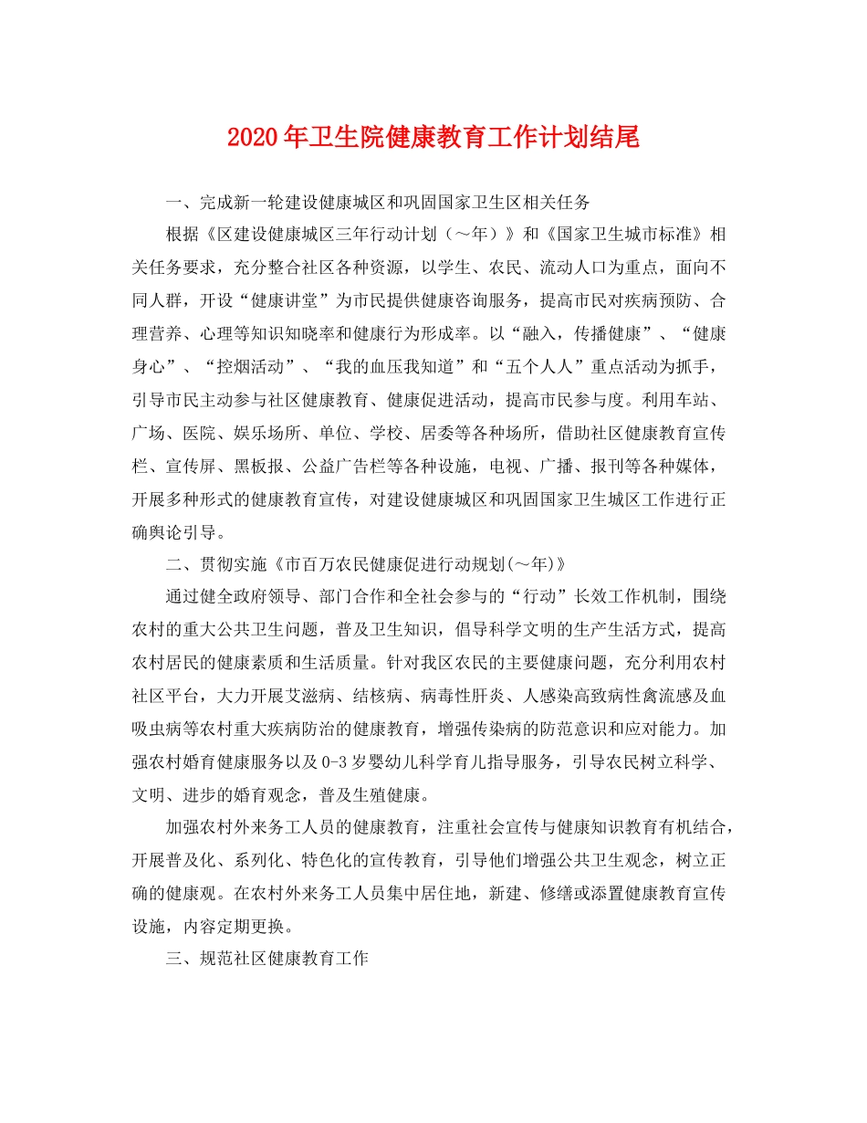 2020年卫生院健康教育工作计划结尾 _第1页