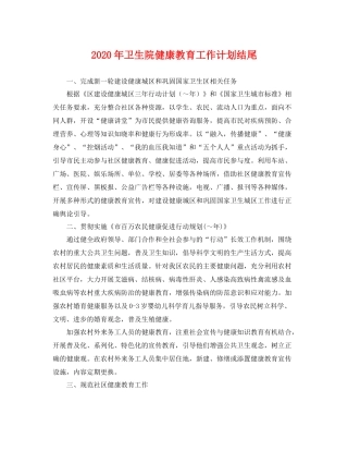 2020年卫生院健康教育工作计划结尾 