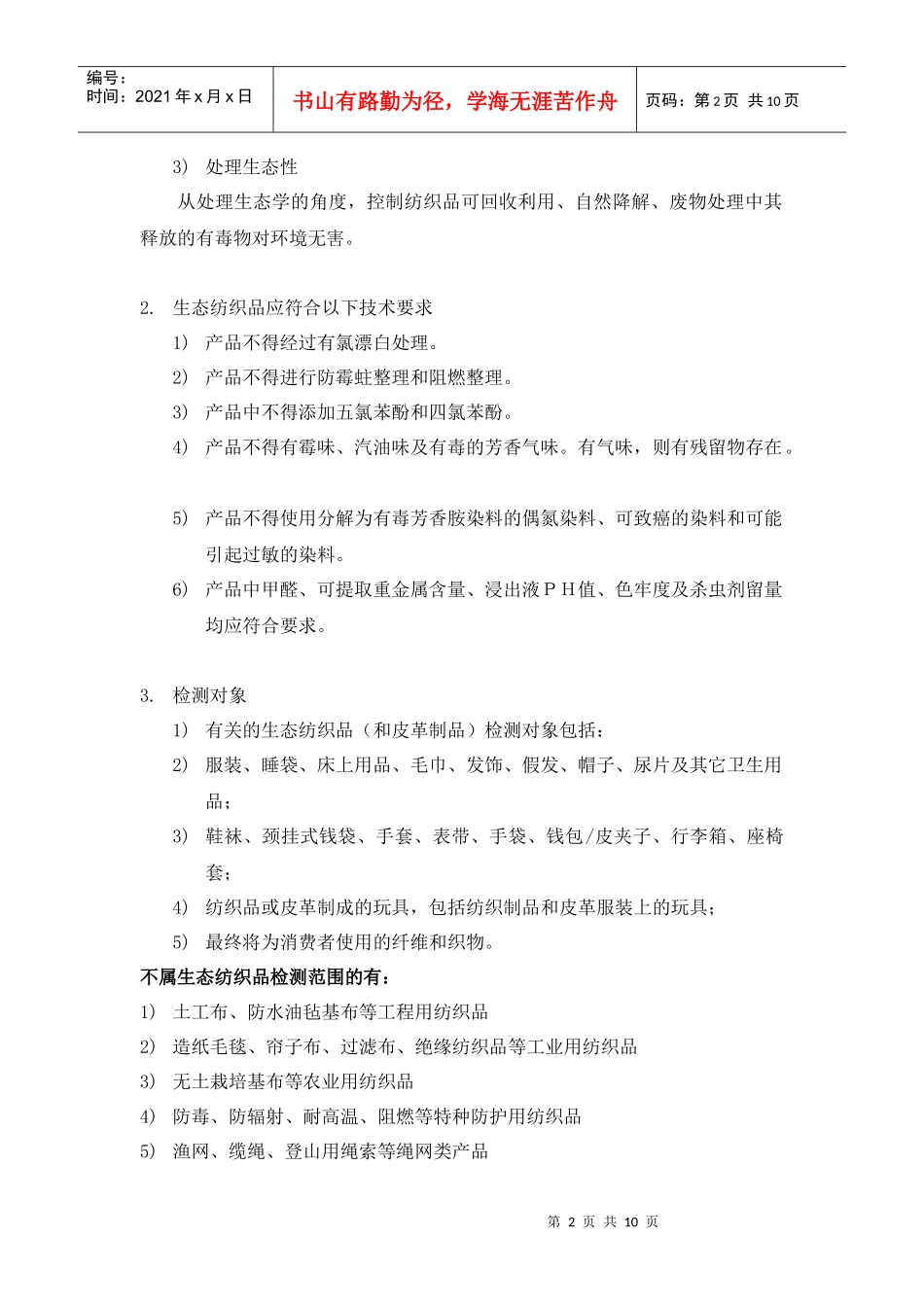 生态纺织品及检测技术_第2页