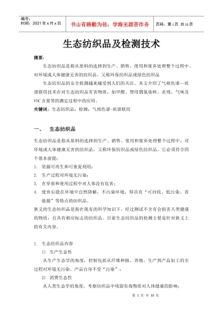 生态纺织品及检测技术