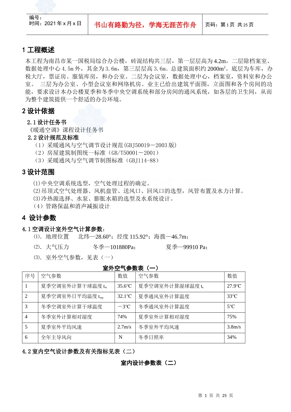 暖通空调设计说明书_secret_第1页