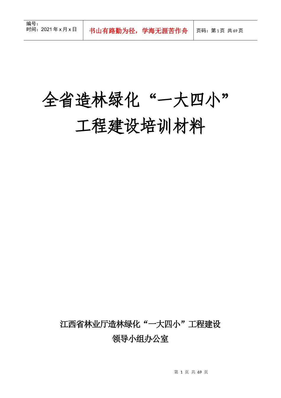 有关“一大四小”造林绿化工程简介_第1页