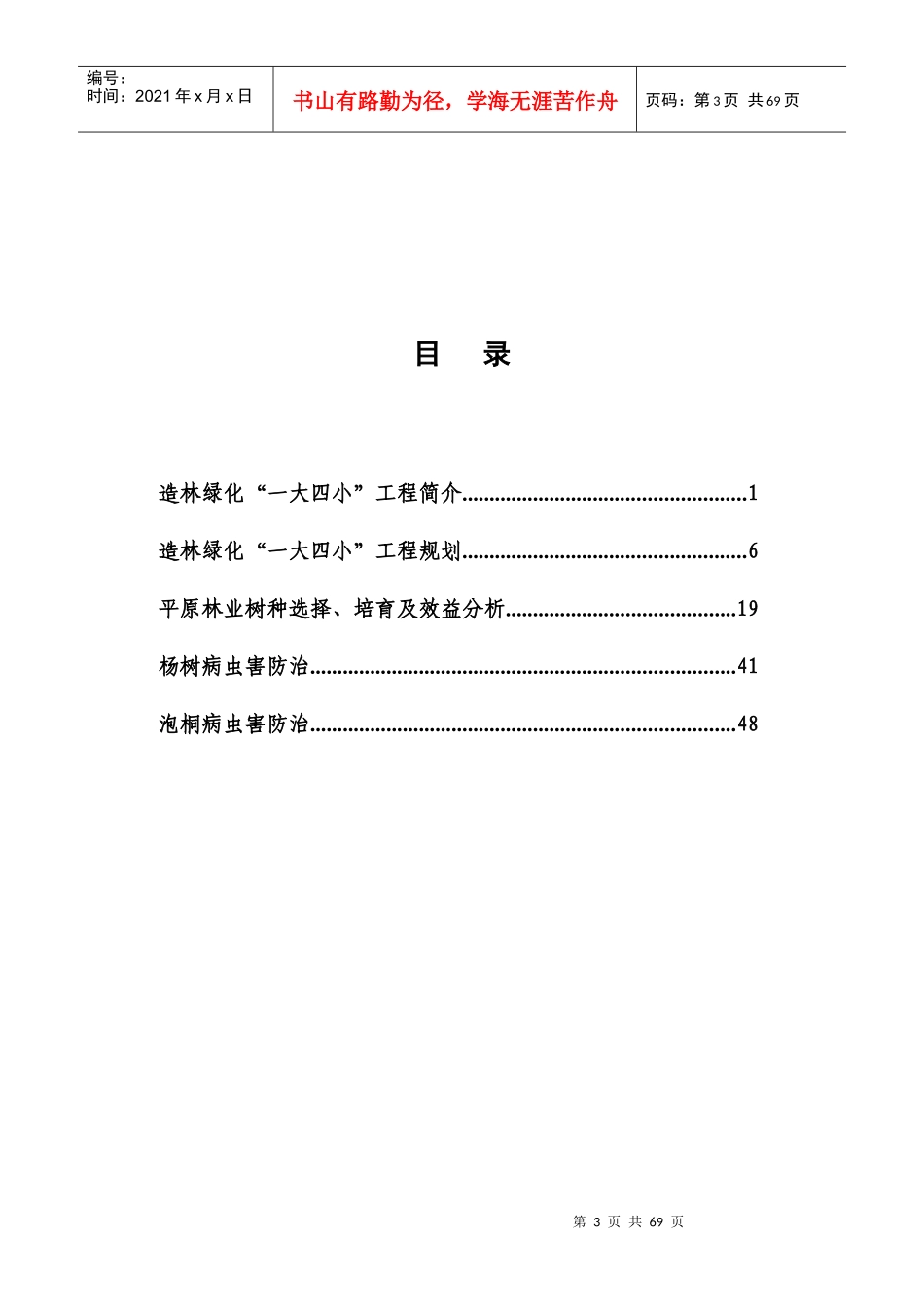 有关“一大四小”造林绿化工程简介_第3页