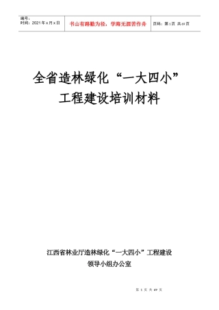 有关“一大四小”造林绿化工程简介