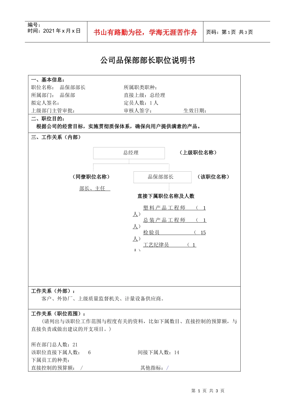 某大型汽车零部件公司品保部部长职位说明书_第1页