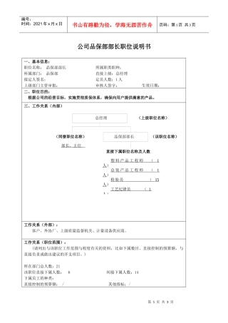 某大型汽车零部件公司品保部部长职位说明书