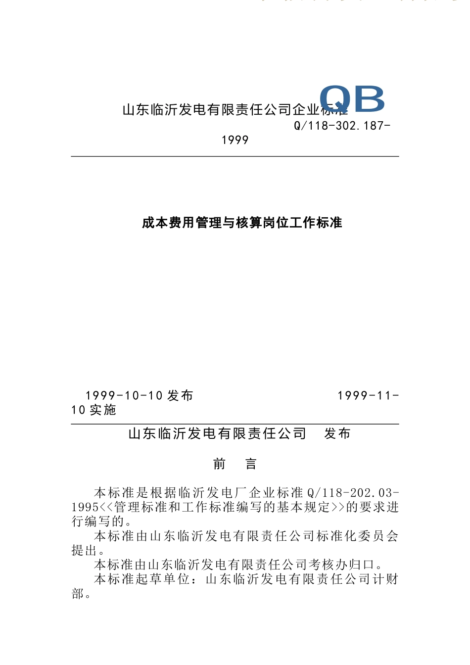 某发电公司企业标准_第1页