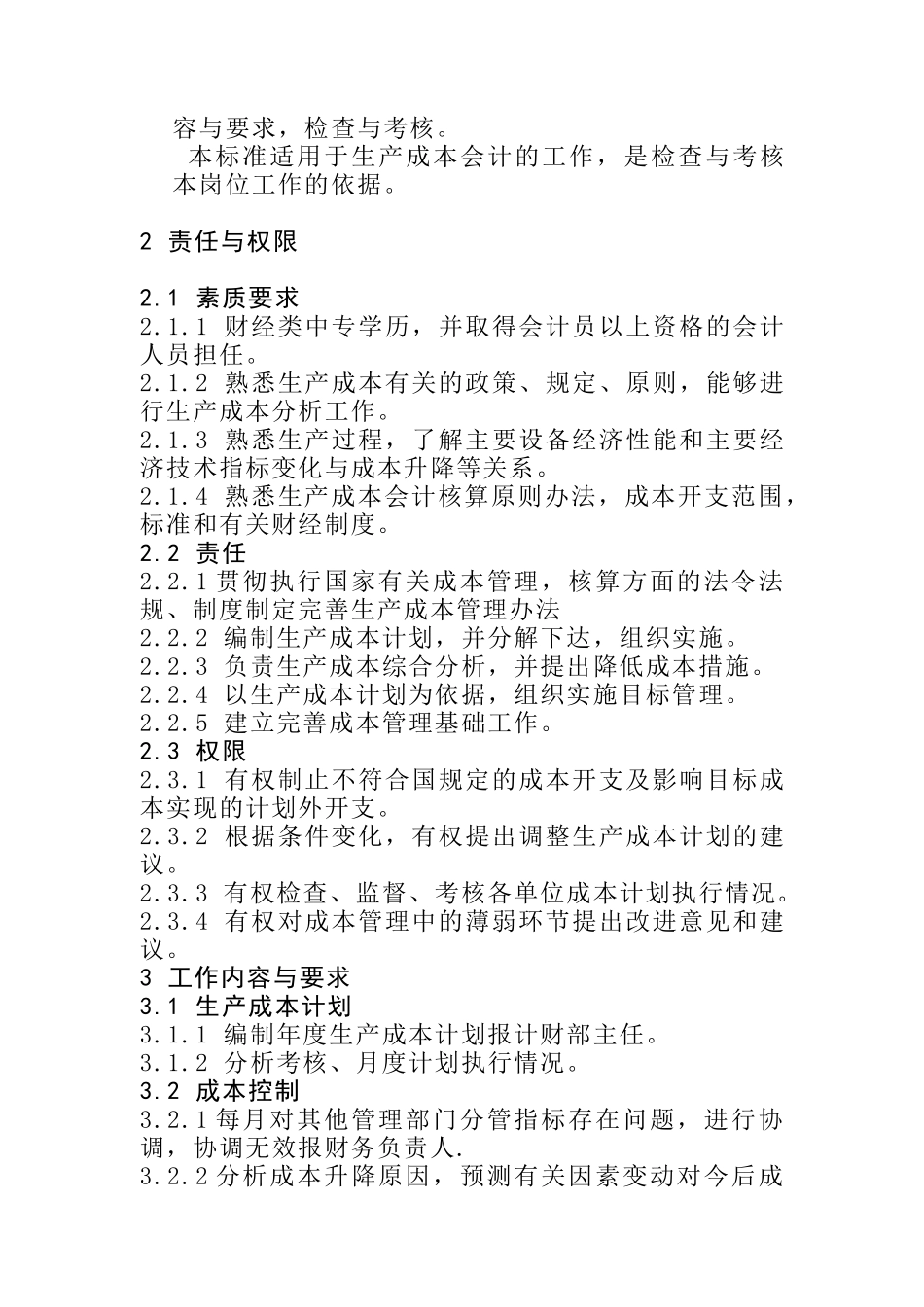 某发电公司企业标准_第3页