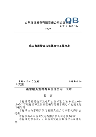 某发电公司企业标准