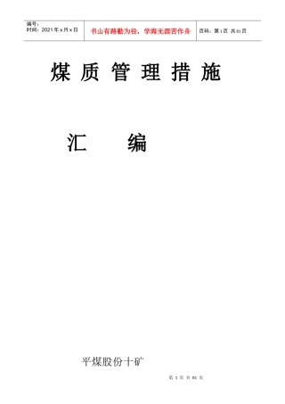 煤质管理措施
