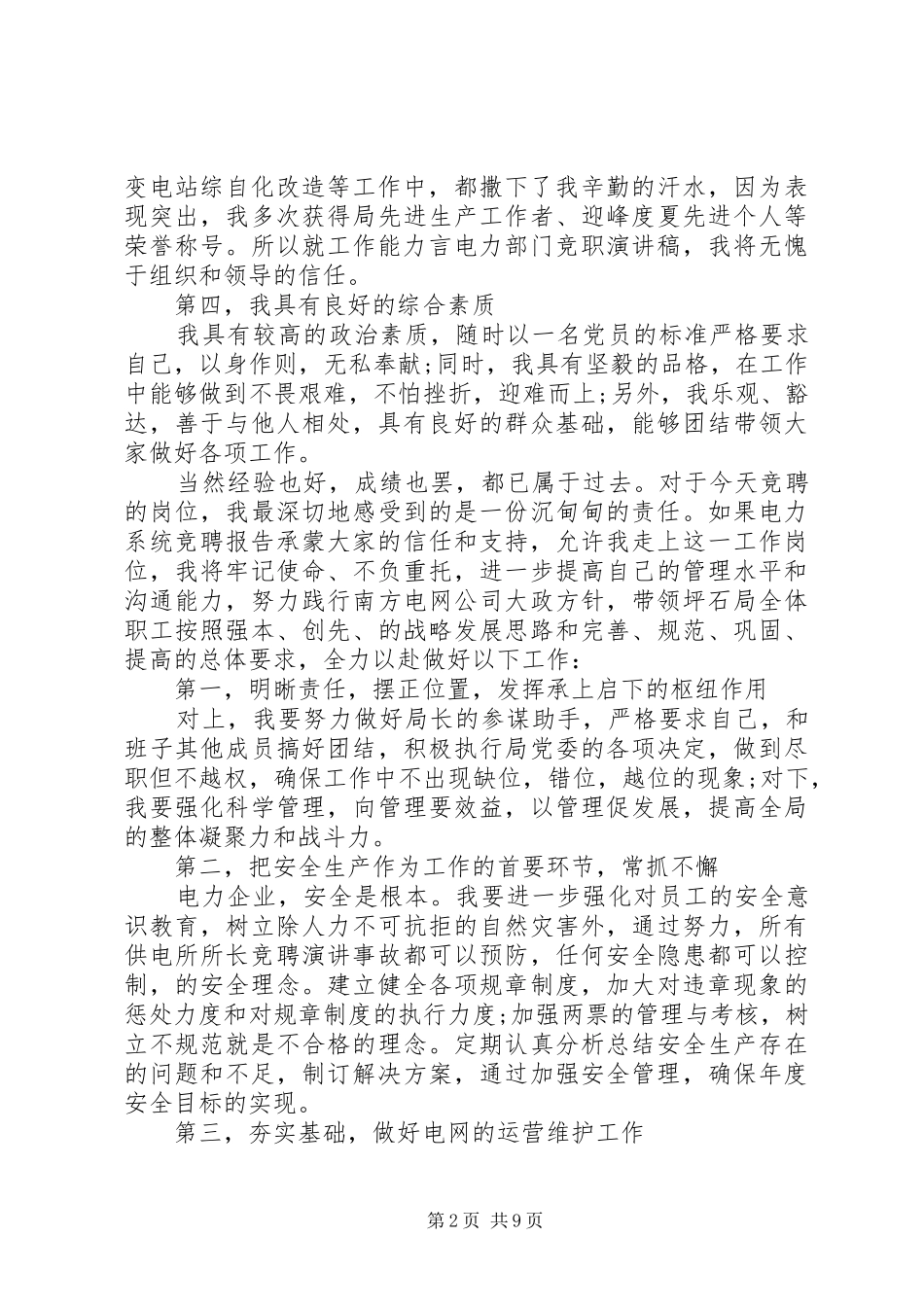 规范局长竞聘报告范文精选3篇_第2页