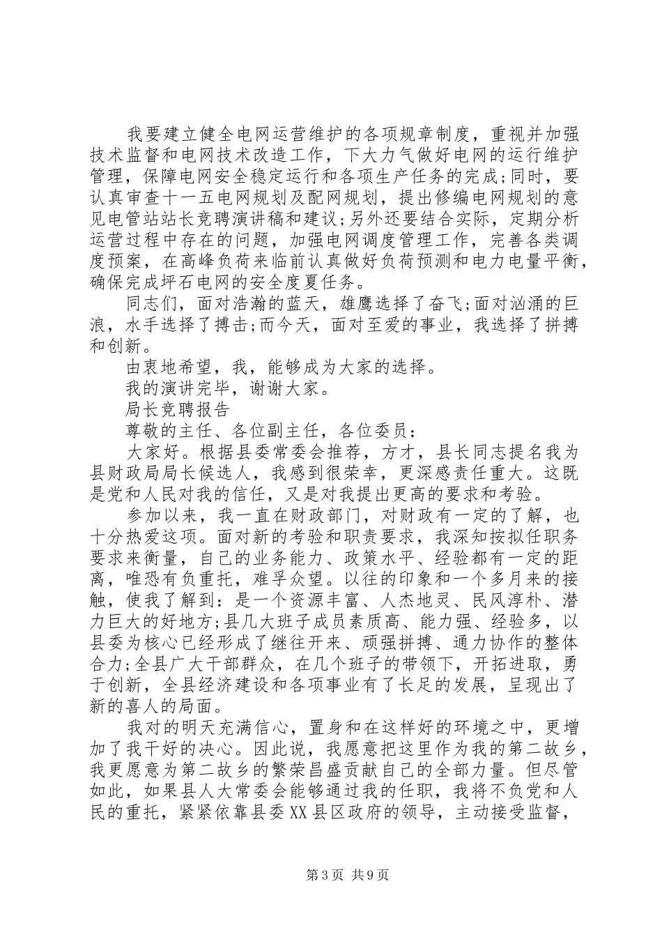 规范局长竞聘报告范文精选3篇_第3页