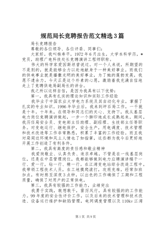 规范局长竞聘报告范文精选3篇