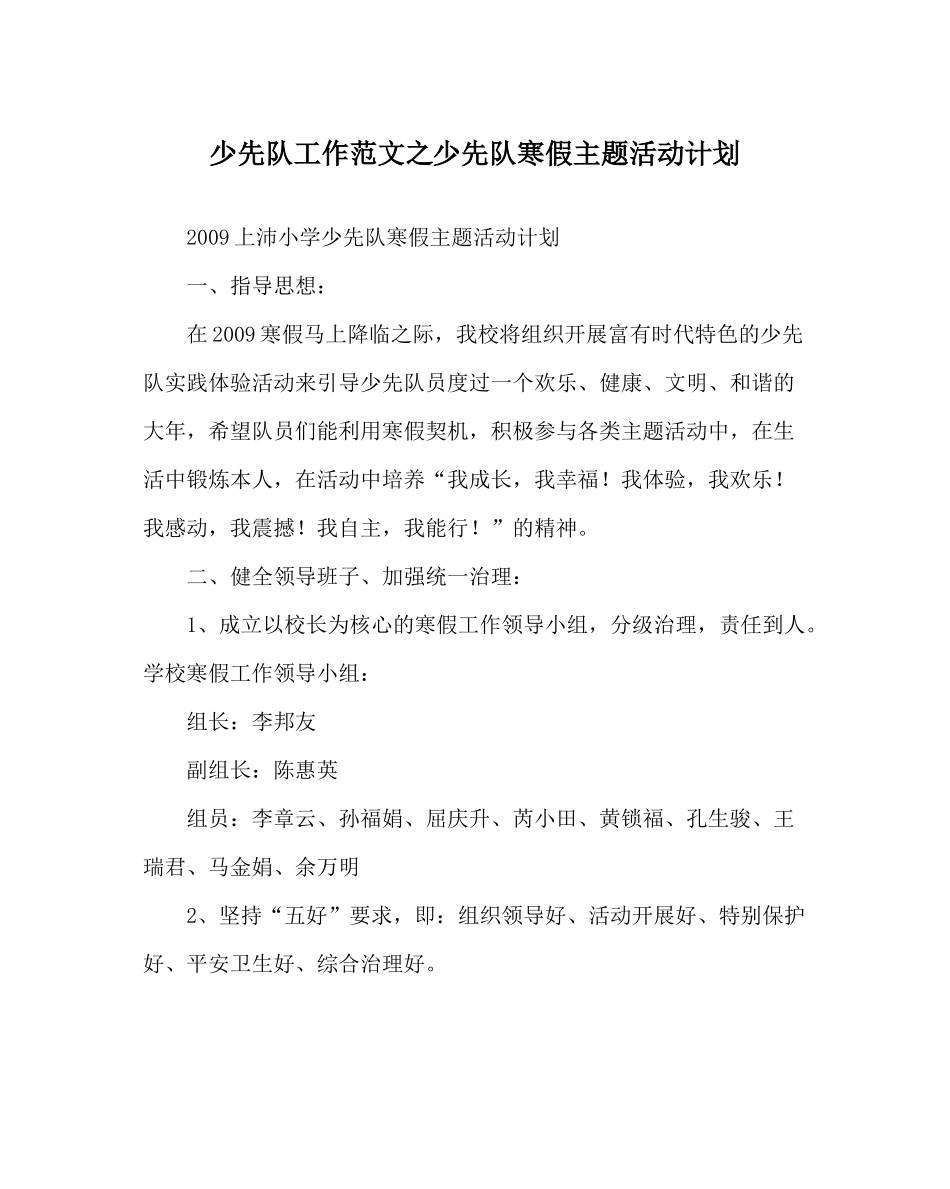 少先队工作范文少先队寒假主题活动计划_第1页