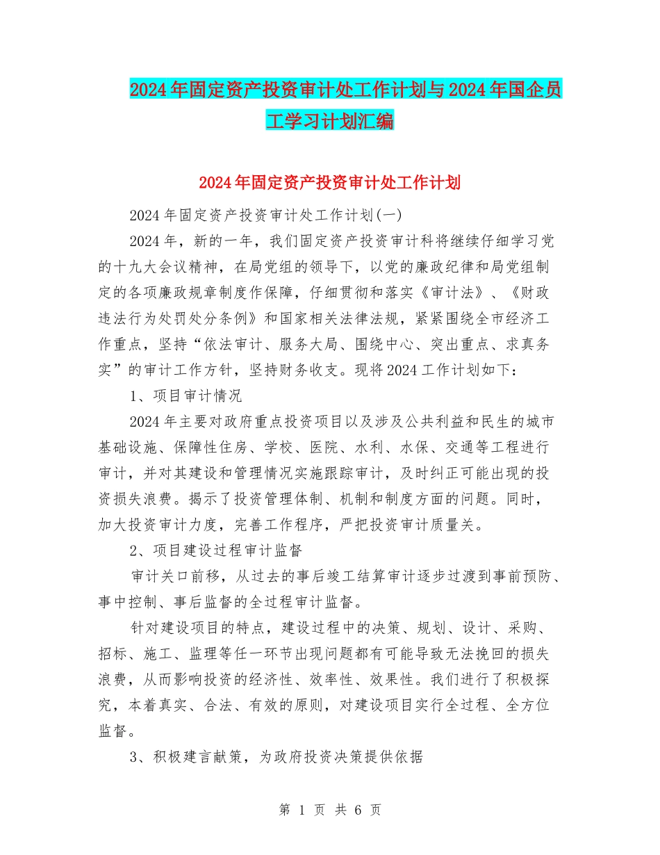 2024年固定资产投资审计处工作计划与2024年国企员工学习计划汇编_第1页