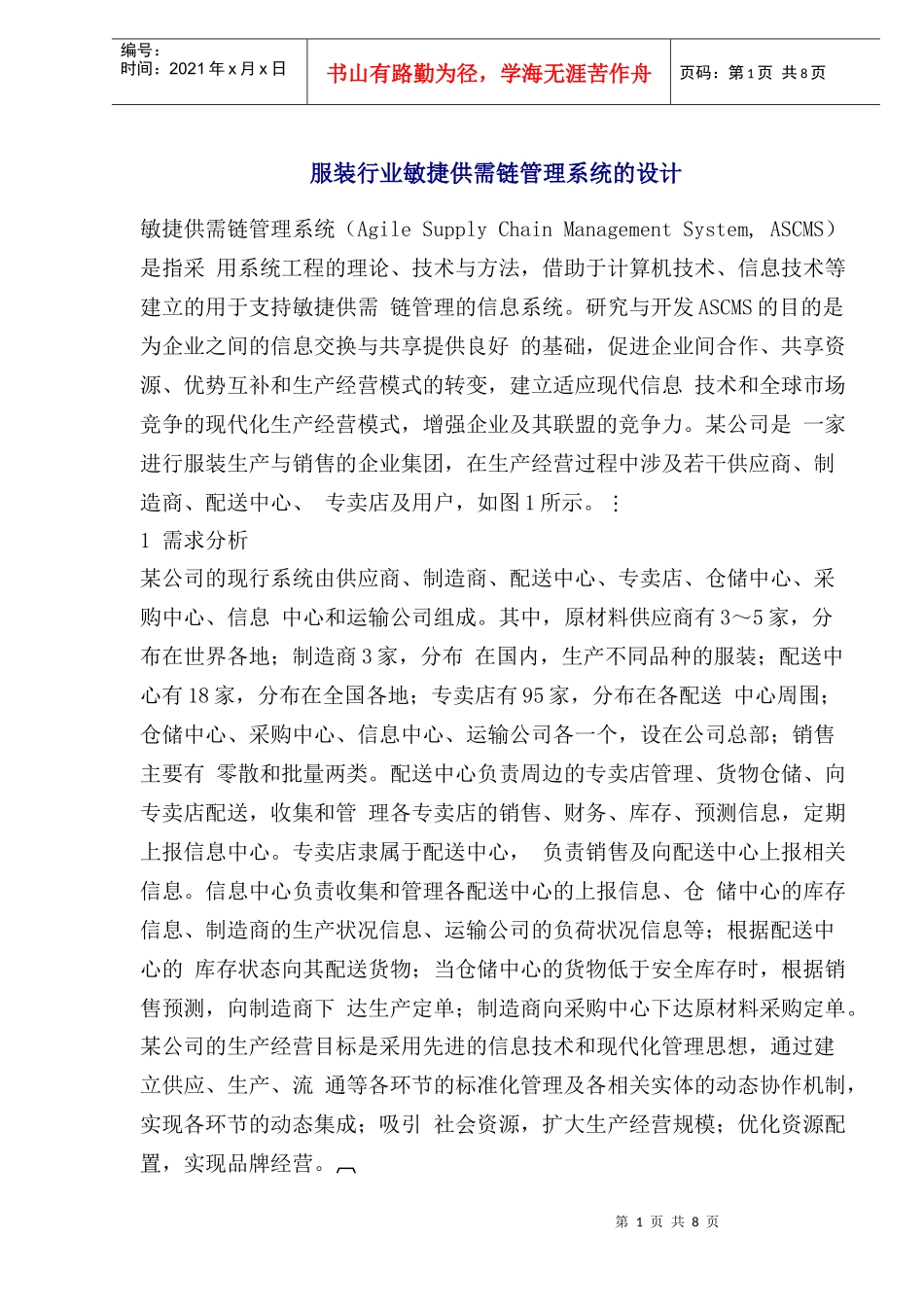 服装行业敏捷供需链管理系统的设计_第1页