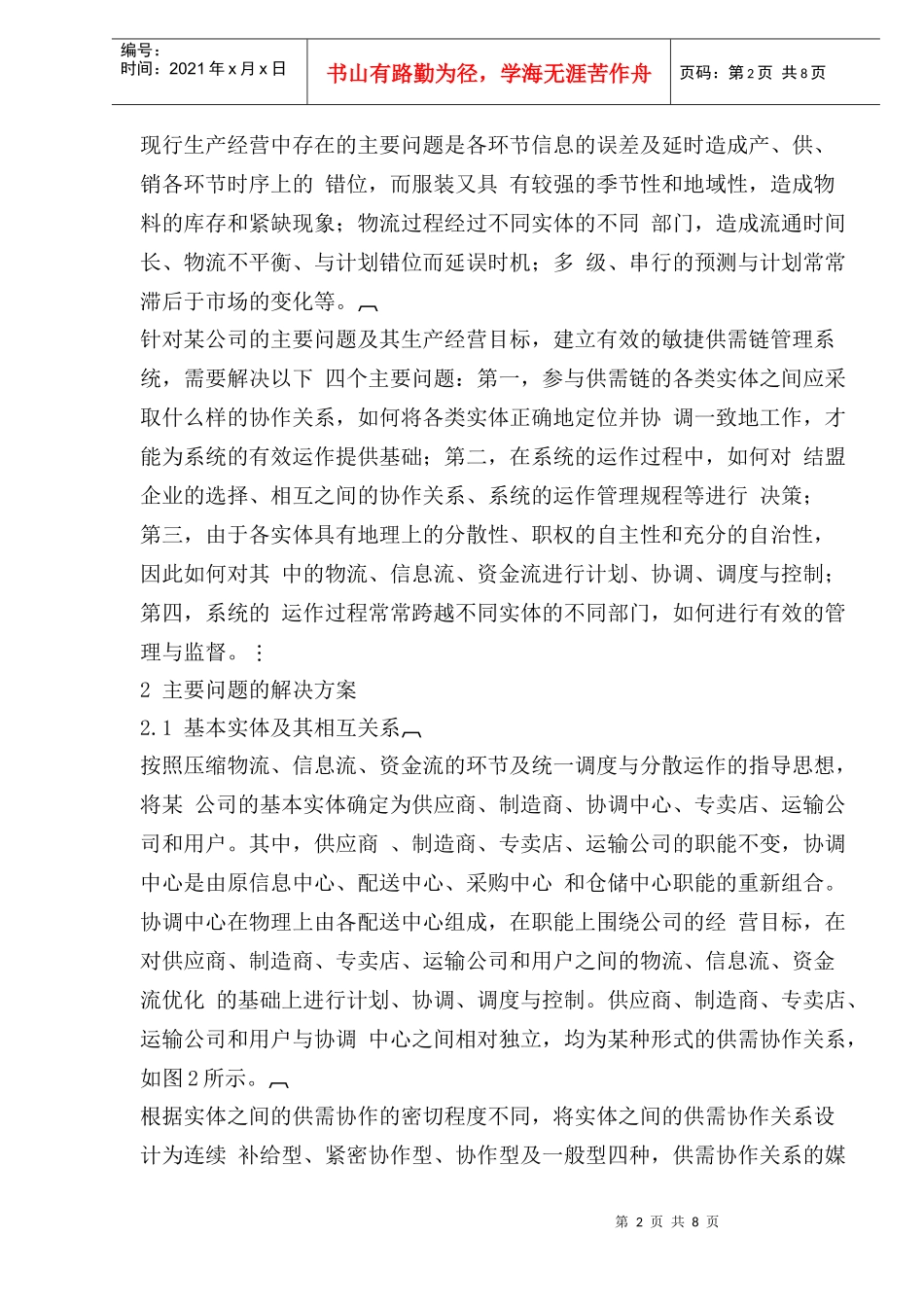 服装行业敏捷供需链管理系统的设计_第2页