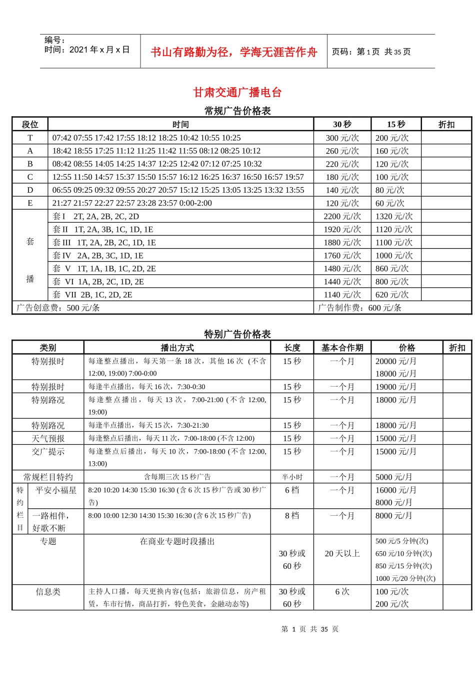 甘肃交通广播电台常规广告价格表_第1页