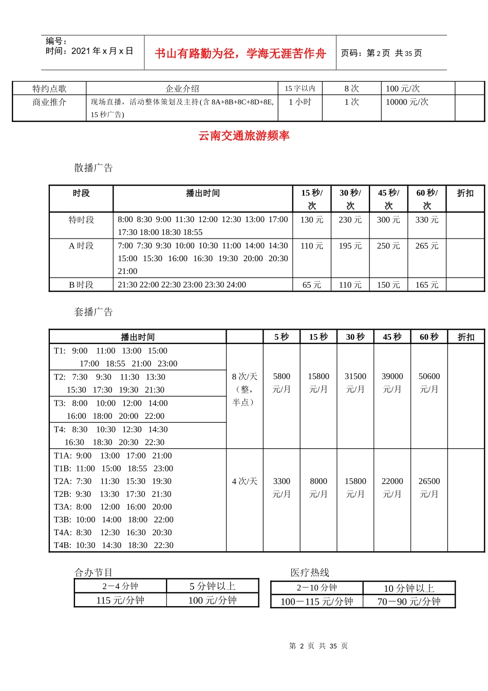 甘肃交通广播电台常规广告价格表_第2页