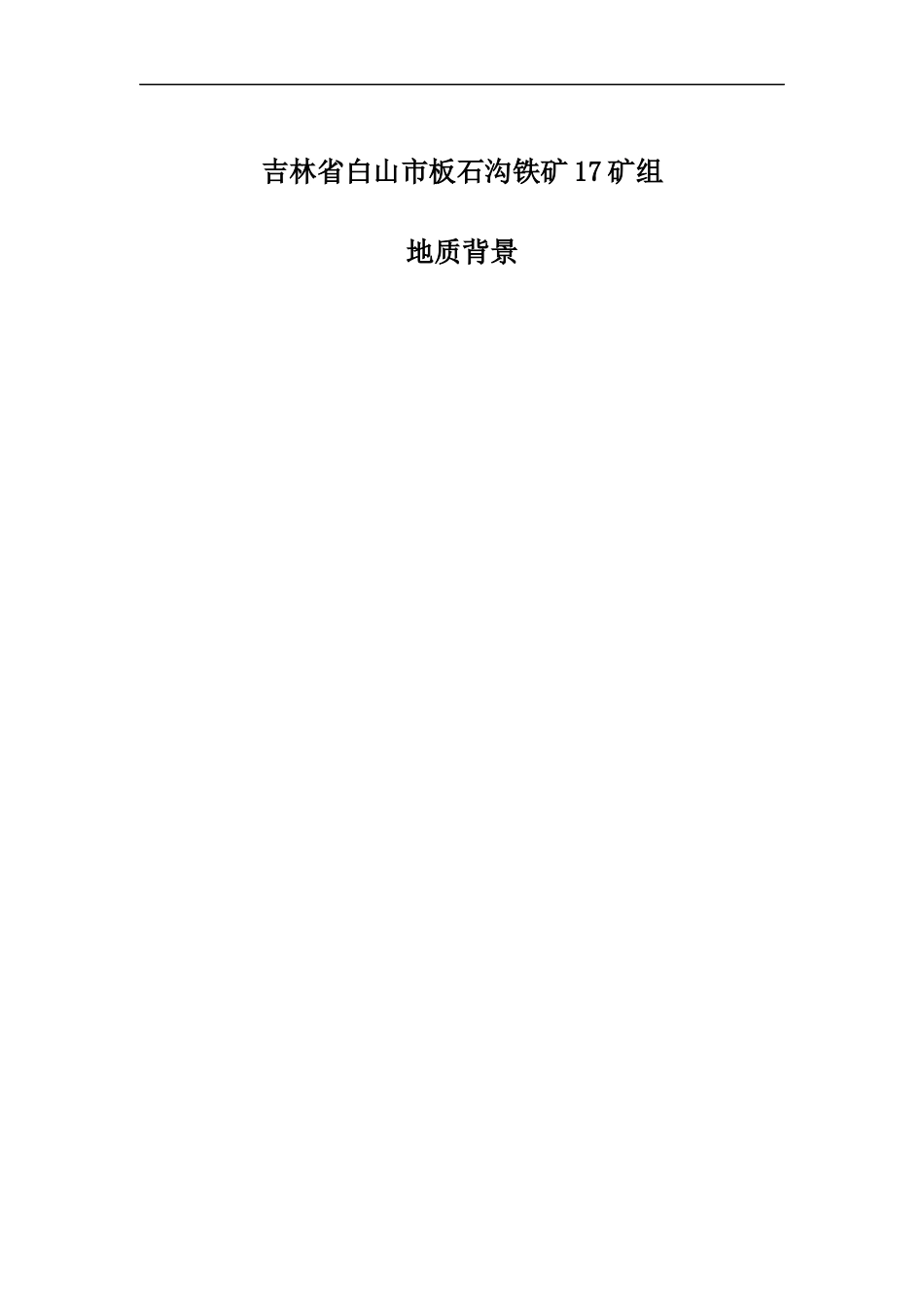 板石铁矿资料_第1页