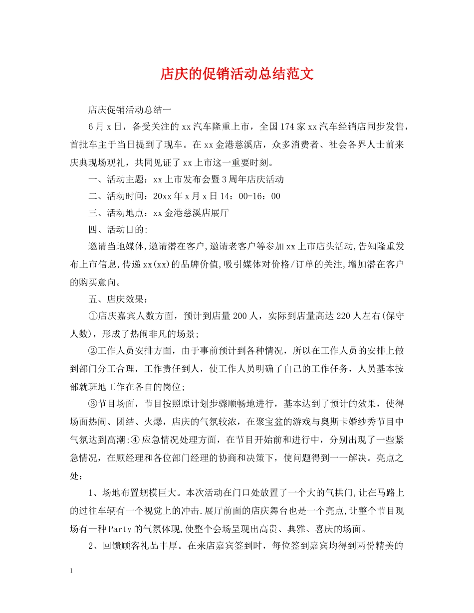 店庆的促销活动总结范文 _第1页