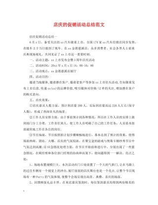 店庆的促销活动总结范文 