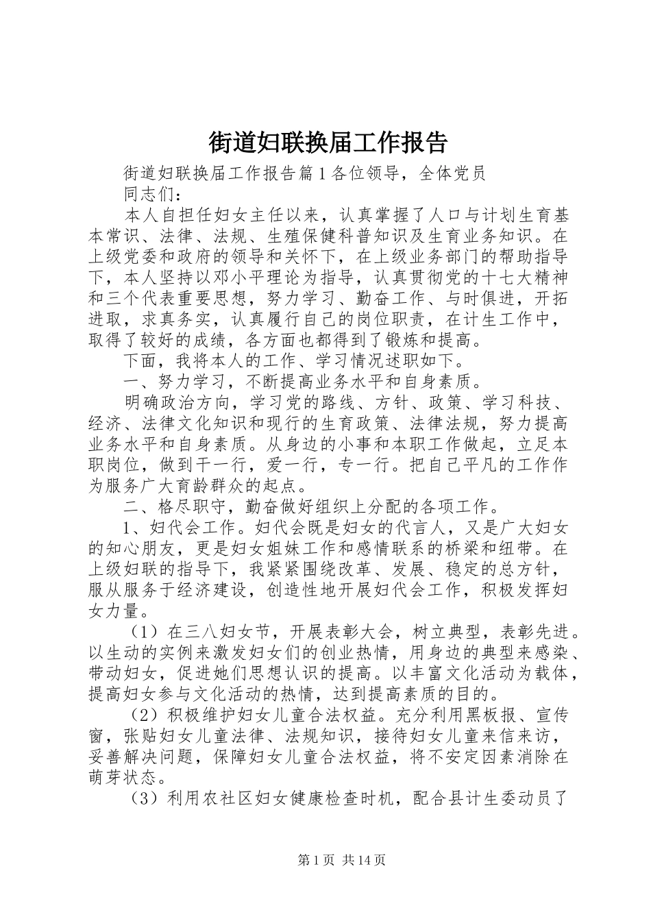 街道妇联换届工作报告_第1页