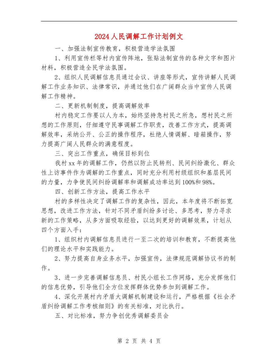 2024人民调解工作计划例文_第2页