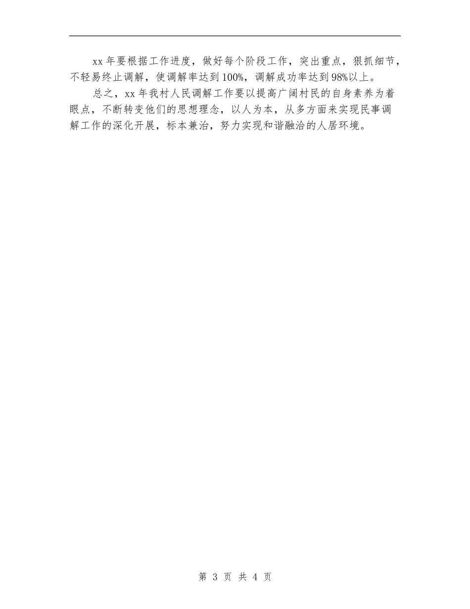 2024人民调解工作计划例文_第3页