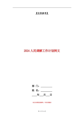 2024人民调解工作计划例文