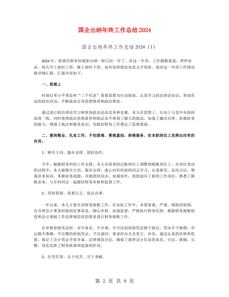 国企出纳年终工作总结2024_第2页