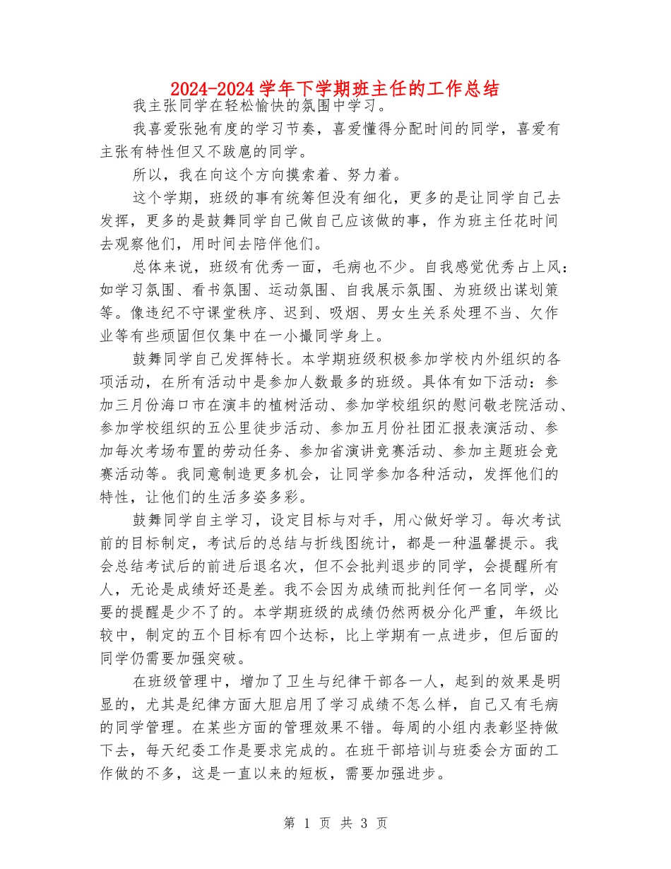 2024-2024学年下学期班主任的工作总结_第1页