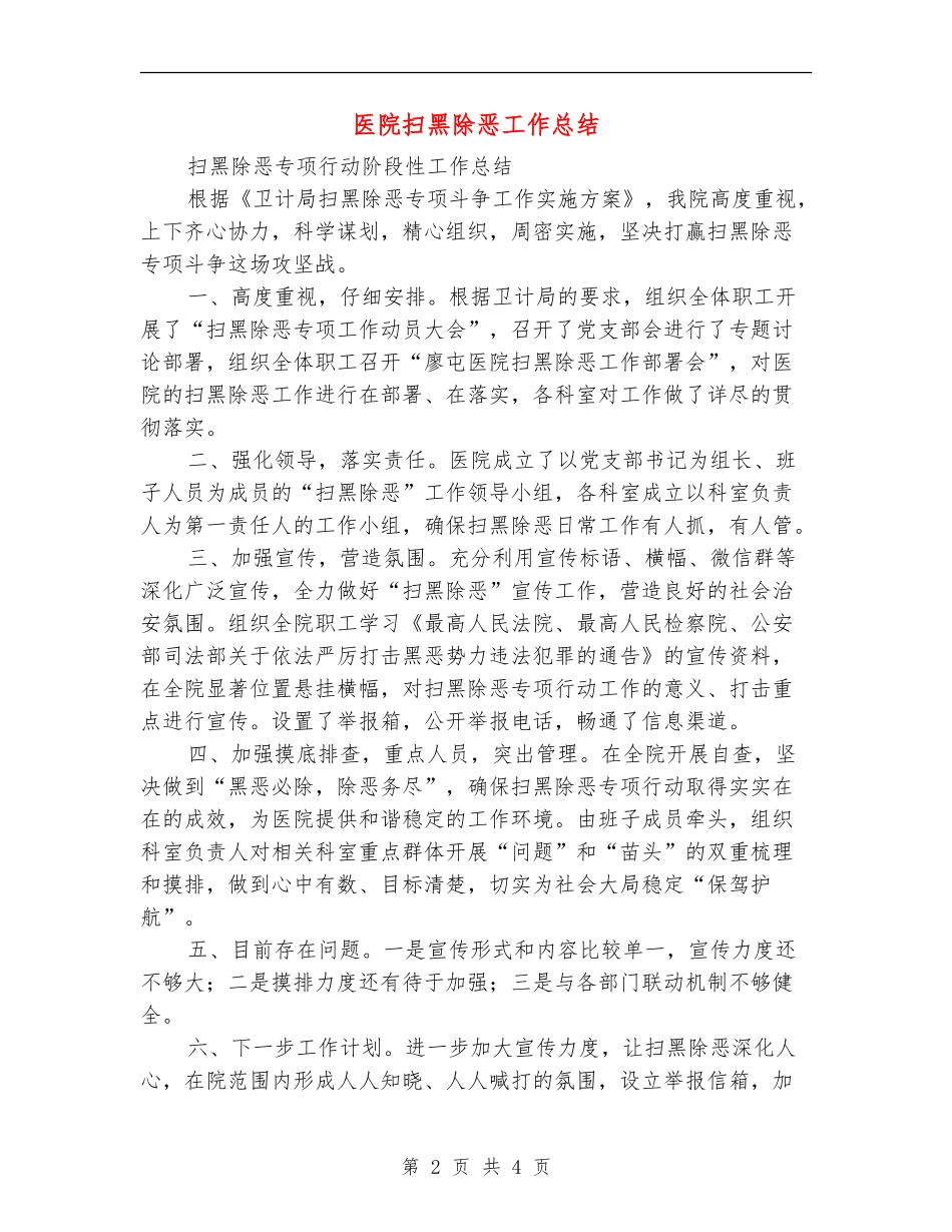 医院扫黑除恶工作总结_第2页