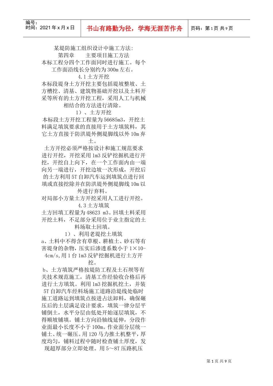 某堤防施工组织设计的施工方法(DOC10页)_第1页