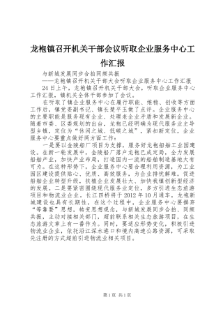 龙袍镇召开机关干部会议听取企业服务中心工作汇报