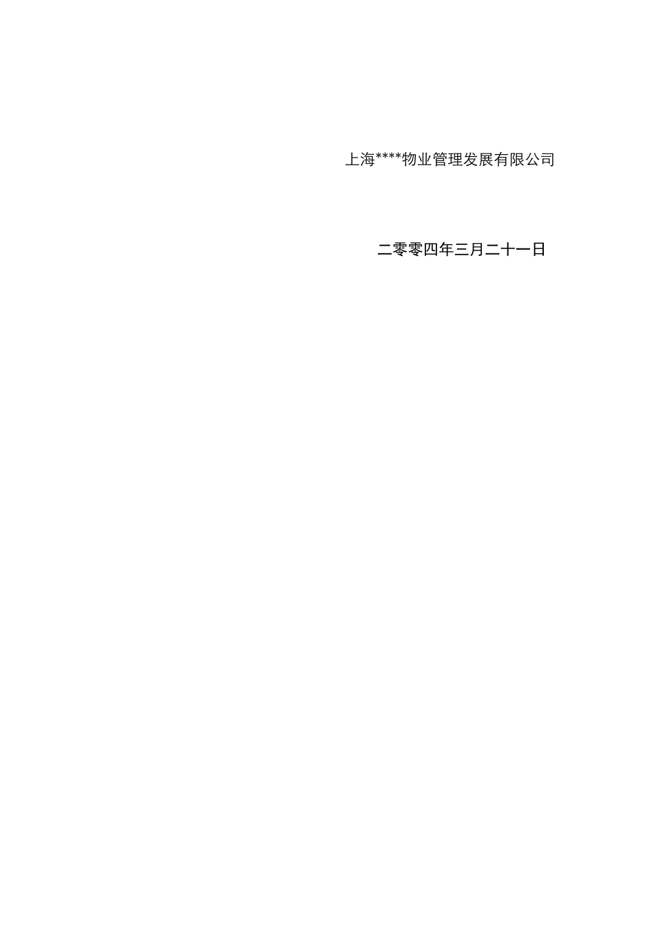 某小区物业管理概述_第2页