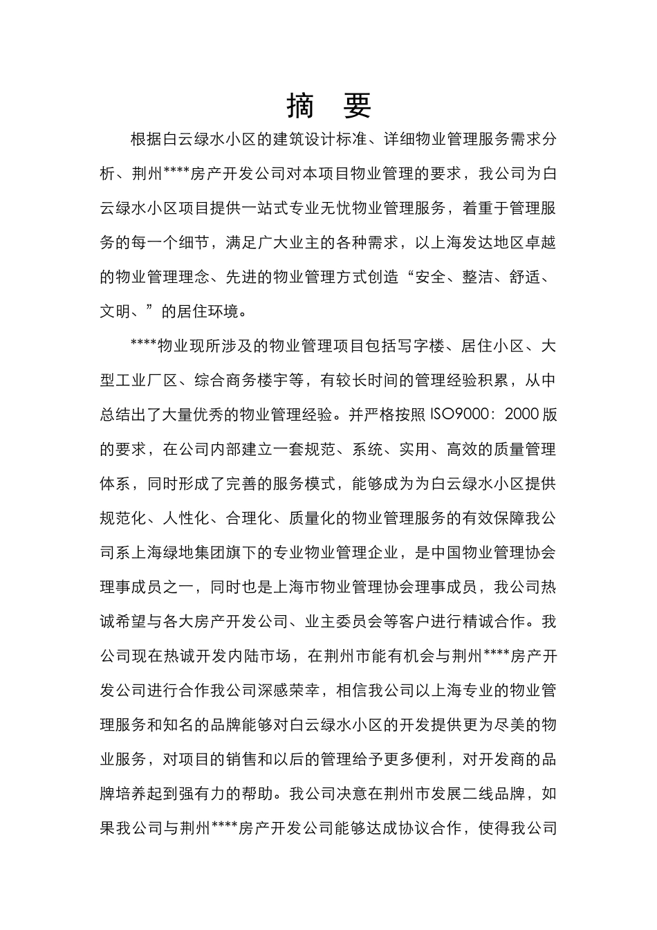 某小区物业管理概述_第3页