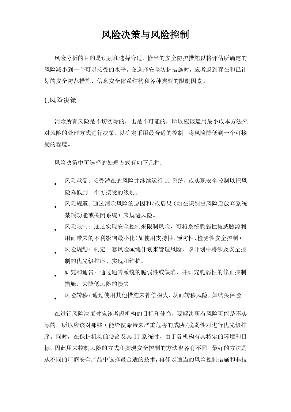 风险决策与风险控制_第1页