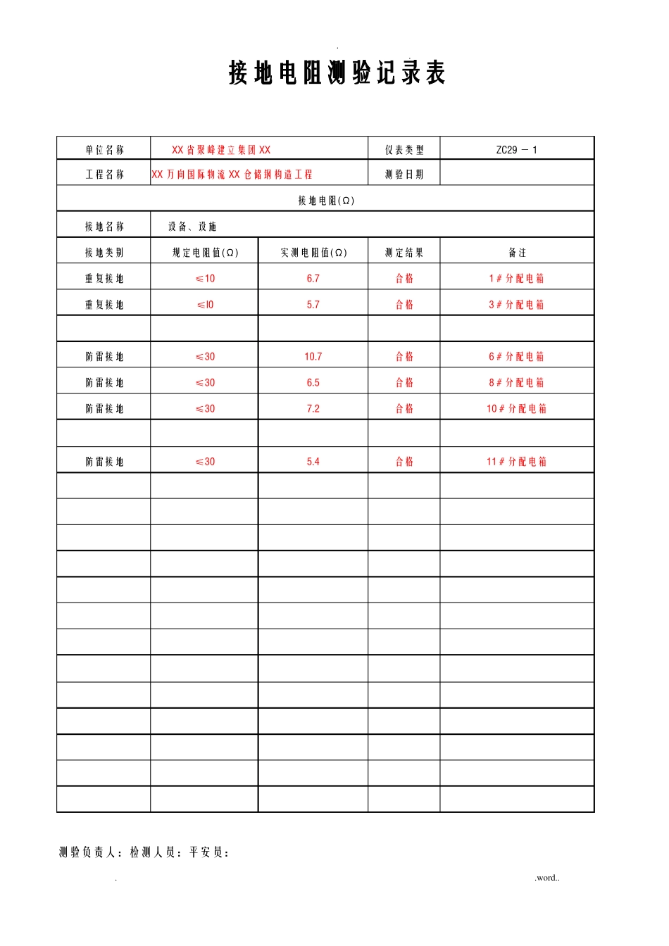接地电阻测验记录表_第1页